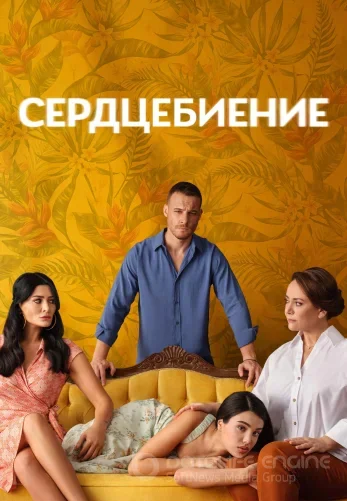 Сердцебиение 1-13, 14 серия на русском языке все серии бесплатно смотреть онлайн