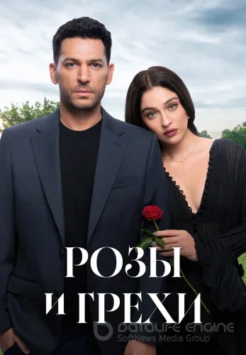 Розы и Грехи 1 сезон 28 серия на русском языке смотреть бесплатно онлайн