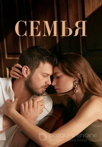 Семья 1-30, 31 серия на русском языке смотреть все серии онлайн бесплатно