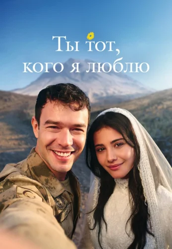 Ты тот, кого я люблю 1-12, 13 серия на русском языке смотреть онлайн все серии бесплатно